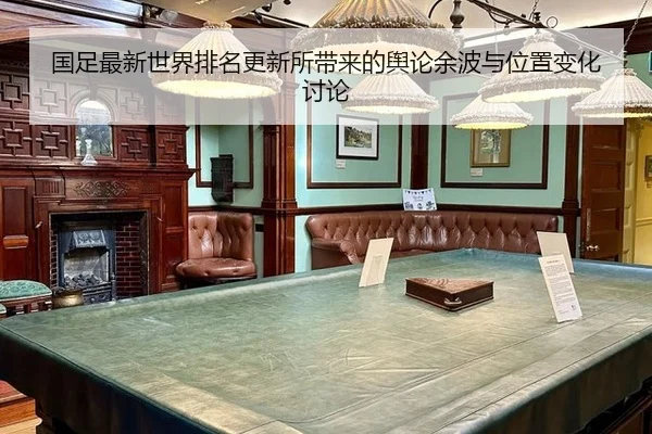 guo-zu-zui-xin-shi-jie-pai-ming-geng-xin-suo-dai-lai-de-yu-lun-yu-bo-yu-wei-zhi-bian-hua-tao-lun-2-849.jpg