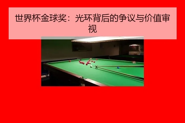 世界杯金球奖：光环背后的争议与价值审视