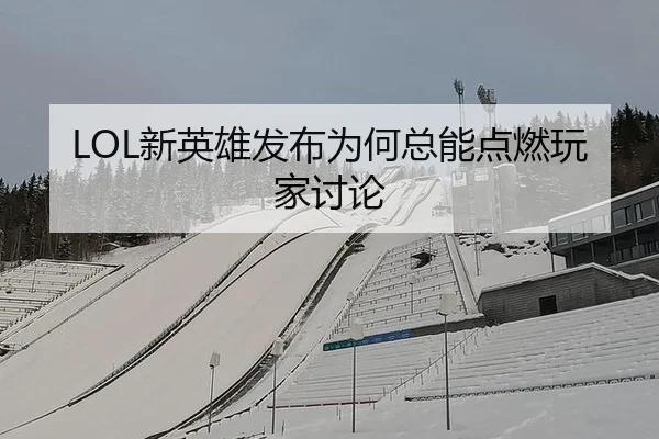 xin-ying-xiong-fa-bu-wei-he-zong-neng-dian-ran-wan-jia-tao-lun-1-836.jpg